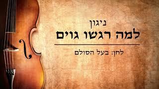 בעל הסולם - למה רגשו גוים | Baal Hasulam - Lama Ragshu Goim