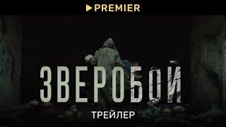 Зверобой | Трейлер сериала | PREMIER