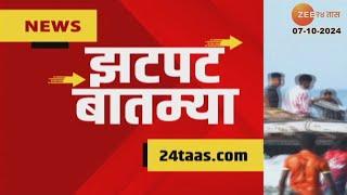 Zatpat Fast News | झटपट फास्ट बातम्या | 7.30 AM | 7th October 2024  | Zee 24 Taas | Marathi News