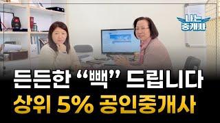 든든한 "빽"을 드리는 공인중개사