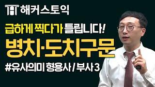 토익무료인강! RC 파랭이 제27 강 병치·도치구문 [해커스/토익무료인강]｜해커스 이상길 쌤의 무료리딩강의!｜토익기출문제, 토익책추천, 토익책, 토익시험일정, 토익점수