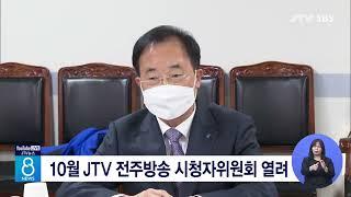 [JTV 8 뉴스] 10월 JTV 전주방송 시청자위원회 열려