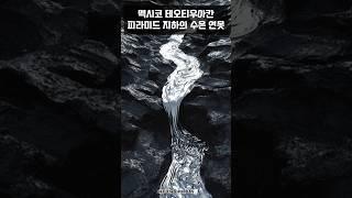 멕시코 피라미드의 비밀공간