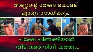 അണ്ണന്റെ തേങ്ങാ കൊണ്ട് എന്തും സാധിക്കും | പക്ഷേ പിണക്കിയാൽ വീട് വരെ നിന്ന് കത്തും.