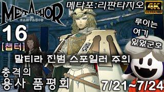 메타포 리판타지오 공략16 용사 품평회 (챕터) 7/21~7/24 Metaphor: ReFantazio メタファー：リファンタジオ [4K UHD]