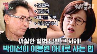 (60분) 대화가 필요해 차가운 기운이 감도는 이봉원&박미선 부부 찐 일상 모음 | 아내가 뿔났다