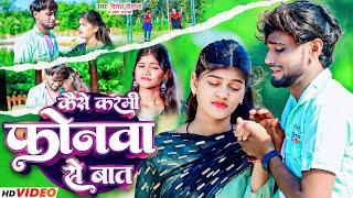 #video | कैसे कर्मी फोनमा से बात | #Ritesh Deewana & #Sweta Sargam मगही सैड सोंग | Maghi Song 2024