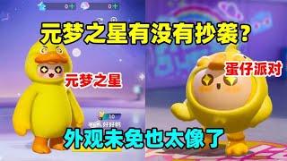 蛋仔派对：元梦之星真的抄袭了蛋仔派对吗，这简直也太像了吧！