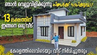 വീടില്ല വിഷമിക്കല്ലേ..13 ലക്ഷത്തിന്നിർമിച്ച വീട്..കേരളത്തിലെവിടെയും വീട് നിർമിച്ചുതരും#budgethomes