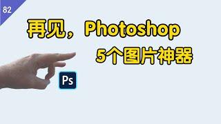 再见，Photoshop ！这 5 款图片软件，个个都是神器 | 图片加水印|去除水印|在线拼接|带壳截图|词云图片|Software recommendation