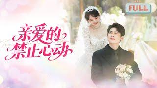 《亲爱的禁止心动》尹一博 | 许心言为儿忍打骂做护工，裴却惊觉她似那年邂逅的一夜人!#短剧 #甜宠 #短剧全集 #filmora