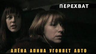 Перехват  - Алёна Апина угоняет автомобиль