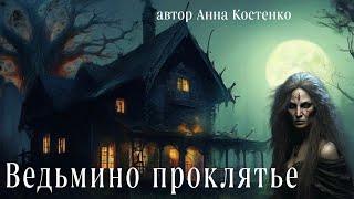 "ВЕДЬМИНО ПРОКЛЯТЬЕ"  книга полностью (автор Анна Костенко) Мистика. Истории на ночь.