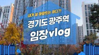 경기도 광주시 경기광주역 부동산 임장 Vlog l 살기 괜찮은데?