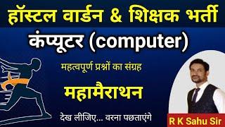 class 1 computer imp mcq | cg hostel warden 2024 | छात्रावास अधीक्षक 2024 ।