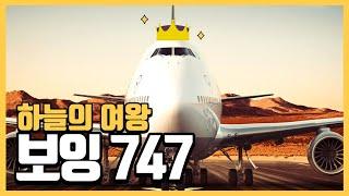 땜빵용으로 탄생한 비행기.. 50년간 하늘을 지배하다 - 보잉 B747