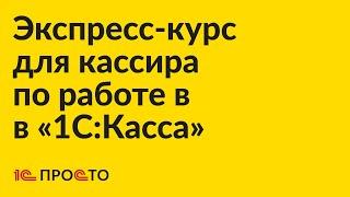 Экспресс-курс для кассира по работе в «1С:Касса»