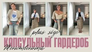 НИЧЕГО ЛИШНЕГО  КАПСУЛЬНЫЙ ГАРДЕРОБ ИЗ 10 ВЕЩЕЙ #PLUSSIZE #divno