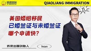 美国婚姻移民｜已婚签证与未婚签证，哪个申请快？#美国签证 #美国移民 #美国绿卡 #移民美国的方式 #美國親屬移民 #美国婚姻绿卡 #美国CR1 #美国IR1 #美国K1