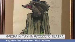 Дом-музей Шаляпина покажет «Флору и фауну русского театра»