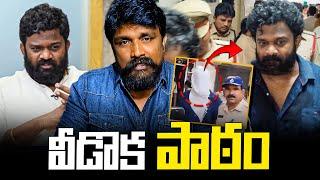 వీడొక పాఠం | Borugadda Anil Kumar | Rajesh Mahasena | Mahasena Media