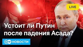 Катастрофа режима Асада: что происходит в Сирии и как сильно это ударит по России? DW Новости