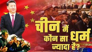 चीन में कौन से धर्म के लोग सबसे ज़्यादा है  | Religion In China