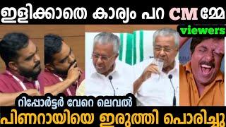 റിപ്പോർട്ടർ പിണറായിയെ നാണം കെടുത്തി വിട്ടു  | pinarayi Vijayan  | troll mlayalam