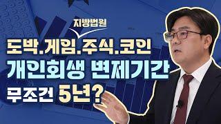 개인회생 도박,게임,주식,코인 했어도 3년만 갚으면 되는 경우