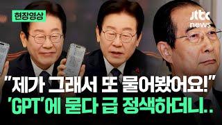 [현장영상] '챗 GPT'에 한덕수 묻던 이재명 '급정색'…뭘 물었길래? / JTBC News