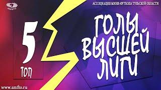 5 Лучших голов 5 тура - ВЫСШАЯ ЛИГА АМФТО 20/21