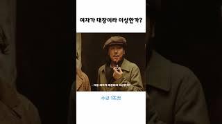 여자가 대장이지만 인정해