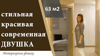 Стильная красивая светлая современная квартира 60 м2. Ремонт под ключ.