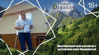 Практикующий врач рассказал о достижении ранга Продвинутый // Perfect Organics