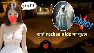 सावधान राति Pathao Ride मा चुडेल ||Pathao Nigth Ride Vlog.@Deepakchamling1982