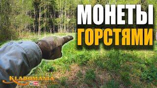 ЛЕСНЫЕ НАХОДКИ. КОГДА МОНЕТЫ ГОРСТЯМИ это открытие сезона. Кладомания