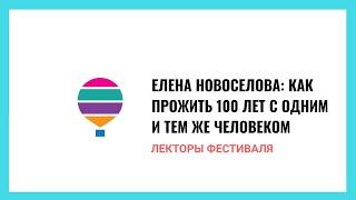 Елена Новоселова: Как прожить 100 лет с одним и тем же человеком