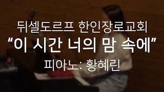 특송: "이 시간 너의 맘 속에"; 황혜린; 뒤셀도르프 한인장로교회; 20191103