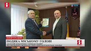Міський голова Черкас отримав подяку від президента Федерації греко-римської боротьби України