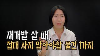 사람들은 잘 모르는 재개발 물건 중 가장 주의해야하는 것