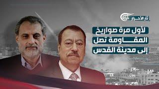 تغطية خاصة | لأول مرة صواريخ المقاومة تصل إلى مدينة القدس