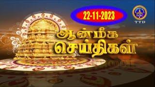 Aanmeega seithigal || 09-00PM News || SVBC2 Tamil || 22-11-2023  || SVBC TTD