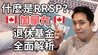 RRSP完整攻略 | 如何使用Register Retirement Saving Plan 加拿大注冊退休賬戶獲得利益最大化 | CPP & OAS