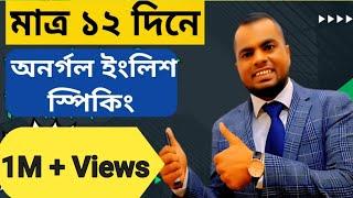 মিশন ১২ দিন|(১ম ক্লাস) |Learn English | English-speaking|Start from Zero|Spoken English