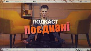 Подкаст «ПОЄДНАНІ»: шлях до гармонії у сучасному світі - Дарія Саєд