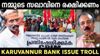 കള്ളന് കഞ്ഞിയല്ല, ബിരിയാണി വച്ചവർ തന്നെ| Karuvannur Bank Scam Troll | Troll Malayalam | Nbk Trolls