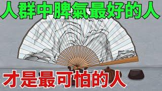 當你接觸的人多了會發現，人群中脾氣最好的人，才是最可怕的人【國學文化優選】#人生#為人處世#人際交往#國學