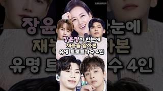 장윤정이 한눈에 재능을 알아본 유명 트로트가수 4인