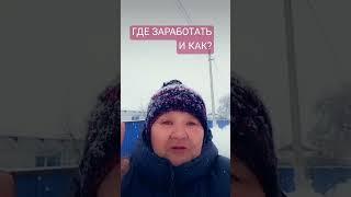 23 января 2024 г."Где заработать и как?
