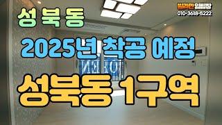 성북구 성북동 1구역  재개발 지역  서울 빌라 매매